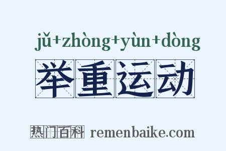 举重运动是什么意思的图片